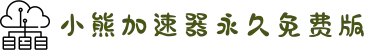 小熊加速器首页-小熊加速器网页版入口-小熊加速器最新版本-小熊加速器永久免费版-免费全局加速器